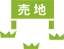 賃貸物件