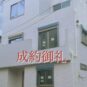 成約御礼！！　ありがとうございました。