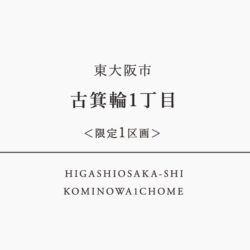 ２階建３ＬＤＫ　土地＋建物セット価格　3,980万円(税込)