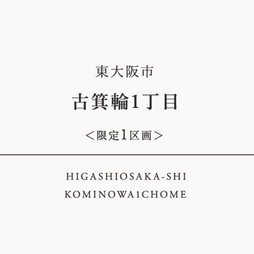 東大阪市古箕輪１丁目☆明るく光が差し込む2階建て３LDK！限定１区画